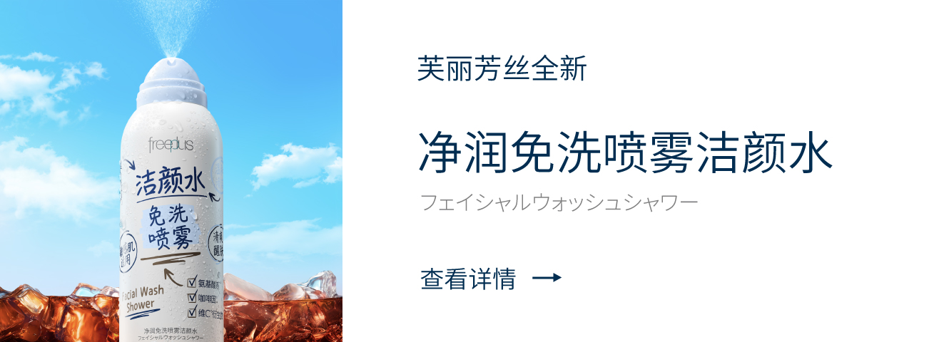 净润免洗喷雾洁颜水
