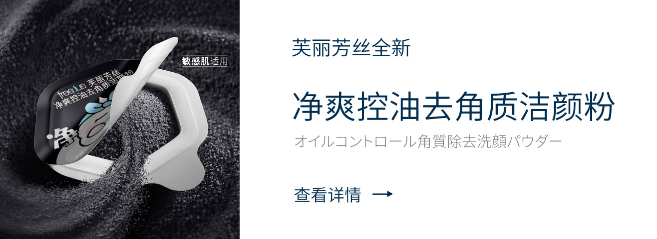 净爽控油去角质洁颜粉